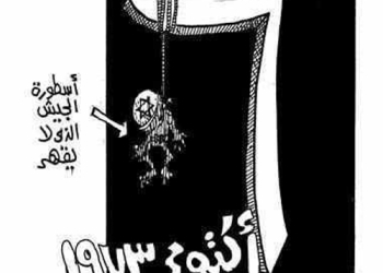 كاريكاتير انتصارات أكتوبر يعبر عن وجدان المصريين