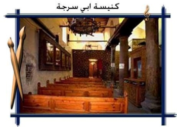 إفتتاح كنيسة أبو سرجة للسياحة الدينية ديسمبر المقبل