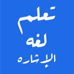 دورة لتعلم لغة الإشارة في مارجرجس هليوبوليس