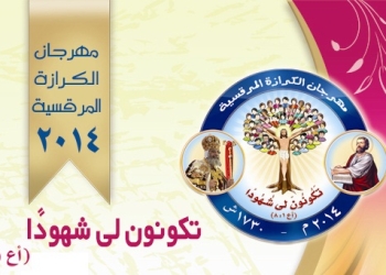 الأربعاء تكريم الفائزين بمهرجان الكرازة ببني سويف