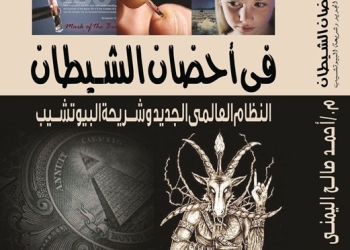 “في أحضان الشيطان ” بين النظام العالمى الجديد وشريحة البيوتشيب
