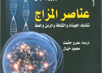 كتاب يناقش القضية الأزلية ويغوص في أعماق النفس البشرية 