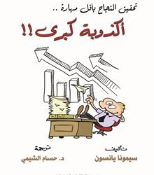 “أكذوبة كبرى” للألمانية “سيمونا يانسون” أحدث اصدارات ” مجموعة النيل العربية “