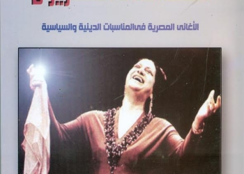“هكذا غنى المصريون” فى هيئة الكتاب