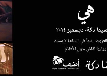 ” هى ” فى عيون السينما على “سيما دِكّة” في ديسمبر