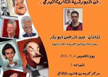 ” فن البورتيريه الكاريكاتيرى ” ورشة غداً بمركز كرمة بن هانئ