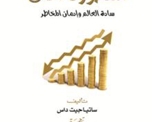 مجموعة النيل العربية تصدر ” أسطورة المال ” لساتياجيت داس 