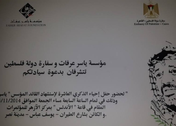 الجمعة القادمة : إحياء ذكرى الزعيم ياسرعرفات في القاهرة