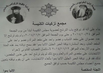 إلغاء انتخابات مجلس كنيسة الأنبا انطونيوس بالسويس 
