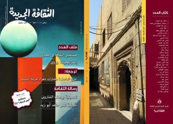 “الثقافة الجديدة” تحتفى بالكنيسة المعلقة وطه حسين ويوسف الشارونى