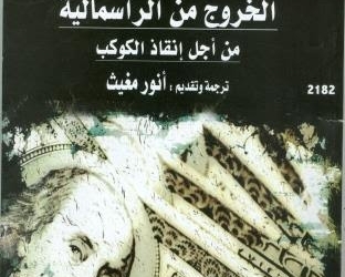 “الخروج من الرأسمالية من أجل إنقاذ الكوكب” لهيرفى كيمف أحدث اصدارات القومي للترجمة 