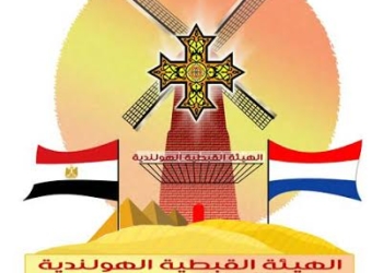 الهيئة القبطية الهولندية: تحذر الشعب المصري من المشاركة يوم 28 نوفمبر