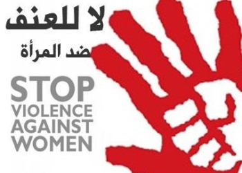 بمناسبة اليوم العالمي لمناهضة العنف ضد المرأة: