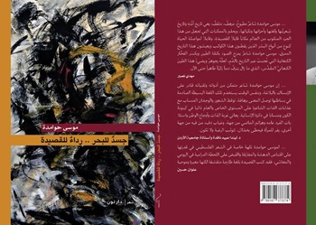 جديد الشاعر موسى حوامدة “جسد للبحر .. رداء للقصيدة” في معرض الشارقة للكتاب
