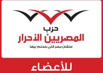 تعيين مساعدى السكرتير العام لحزب الاحرار لشئون المحافظات