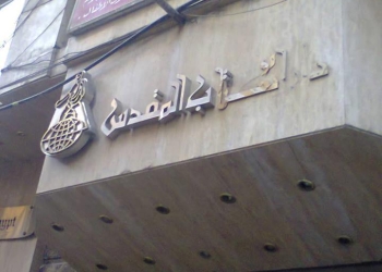 دار الكتاب المقدس يحتفل بمرور مائة وخمسين عاماً على بدء نشاطه 