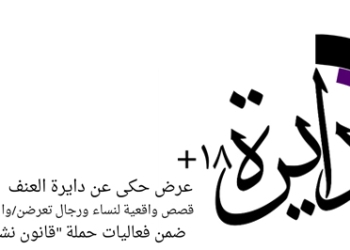في إطار حملة “قانون نشاز” لمناهضة العنف المقنن