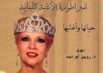 امبراطورة الأغنية.. شمس الشموس الشحرورة
