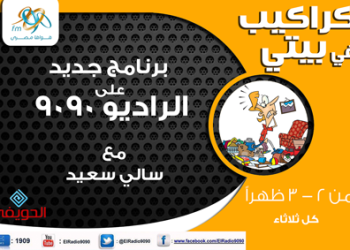 ” كراكيب في بيتي” برنامج جديد براديو ٩٠٩٠