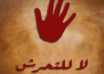 “لا للتحرش”  تستعد لإعداد قانون لحماية نساء العشوائيات