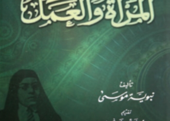مكتبة الإسكندرية تصدر طبعة جديدة من كتاب “المرأة و العمل” للمناضلة المصرية نبوية موسى