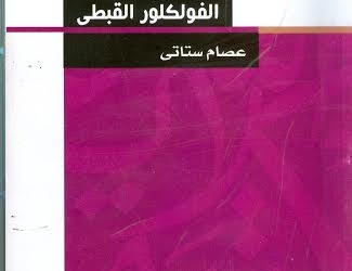 “الفولكلور القبطى” أحدث إصدارات مكتبة الأسرة