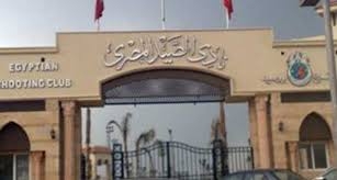 الخميس تنفيذ حكم نادى الصيد بالقوة الجبرية في بورسعيد