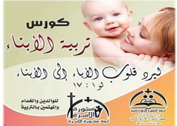 كورس تربية الأبناء في معهد المشورة الأرثوذكسية