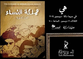 ” دِكّة” تعرض فيلمي “تاء مربوطة” و”مملكة النساء”  لأول مرة بمصر