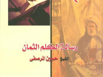 ” رسالة الكلم الثمان ” فى تراث النهضة بهيئة الكتاب 