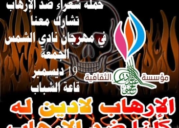 حملة شعراء ضد الإرهاب تشارك فى مهرجان نادى الشمس غداً