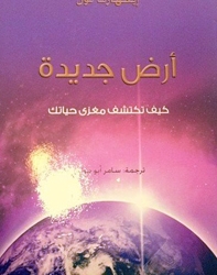 ” كيف تكتشف مغزى حياتك ” لتونى روبنسون 