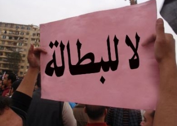 مؤتمر لمناقشة ارتفاع معدلات البطالة فى منطقة الشرق الاوسط