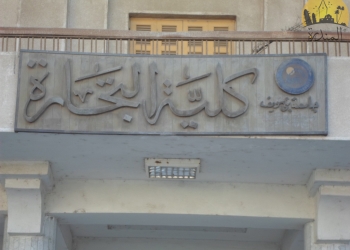 فصل طالب وطالبة في تجارة بني سويف فصلاً نهائياًّ