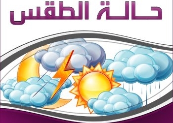 طقس اليوم معتدل مائل للدفء نهارا بارد ليلا