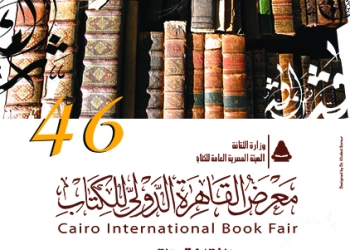 “الثقافة والتجديد” عنوانالدورة الــ 46 من معرض الكتاب والسعودية ضيف الشرف