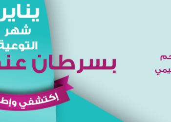 يناير شهر التوعية بالكشف عن سرطان عنق الرحم