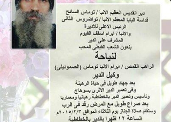 دير الأنبا توماس يعلن صلاة جنازة الراهب إبرآم الصموئيلى الثلاثاء