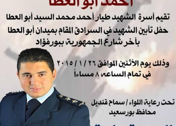 الإثنين القادم الذكرى السنوية الاولى للشهيد الطيار أحمد أبو العطا في”بورفؤاد “