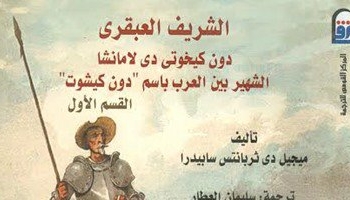 الرواية الأسبانية “الشريف العبقرى دون كيخوتى” أحدث إصدارات القومى للترجمة 