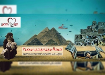 مين بيحب مصر : (البيئة) لديها مهمة انتحارية فى القضاء على العشوائيات