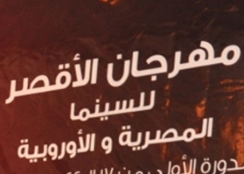 اليوم..افتتاح “مهرجان الأقصر للسينما المصرية والأوروبية” في معبد الأقصر