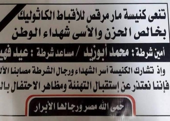 كنيسة المنيا التي استشهد شرطيان وهما يحرسانها .. تعتذر عن استقبال المهنئين بالعيد وتلغي الاحتفالات