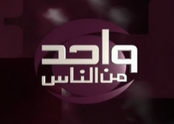 “ام بكار ” امرأة تعود من الموت بعد دفنها على برنامج “واحد من الناس” 