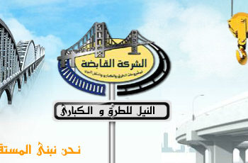 النيل العامة للطرق والكبارى تعود للاعتصام