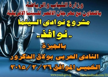 اليوم : سينما “نوافذ” في النادي العربي ببولاق الدكرور