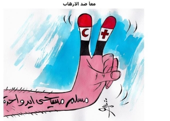 معاً ضد الإرهاب
