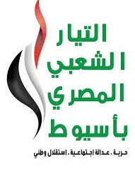 التيار الشعبي في أسيوط ينعي شهداء سيناء 