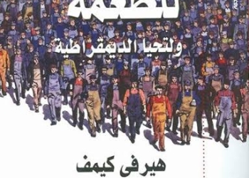   “كفى للطغمة ولتحيا الديمقراطية ” ..جديد القومي للترجمة: