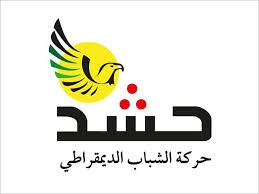 شباب ” حشد ” يناقش الانتهاكات الأخيرة التي تهدد استقرار الوطن